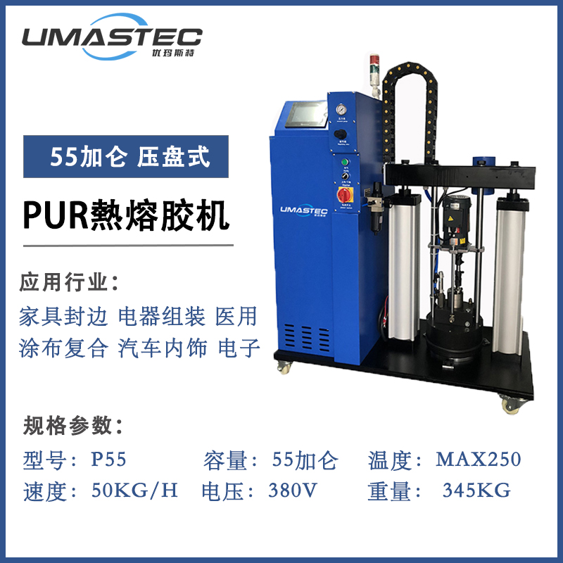 P55 55加侖壓盤(pán)式PUR膠機(jī)