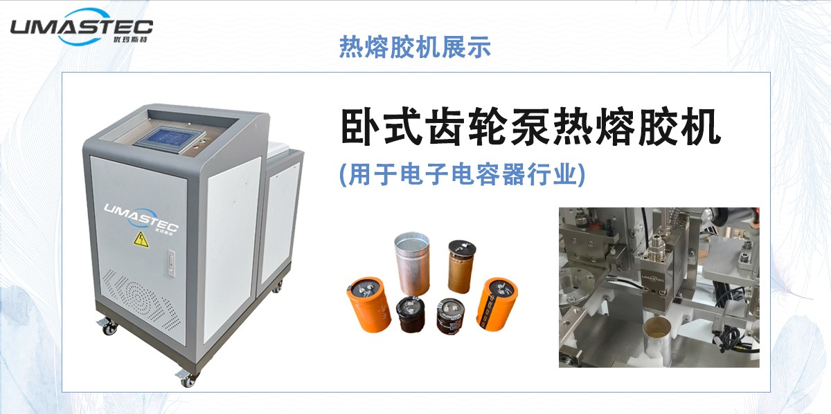 電容器熱熔膠機展示圖.jpg